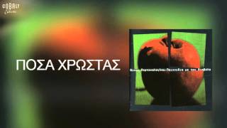 Νίκος Πορτοκάλογλου - Πόσα χρωστάς - Official Audio Release