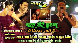 Gadar 2 का हिंदी गाना गाके #Pawan Singh गदर मचा दिए #चल तेरे इश्क में पड़ जाते है Dimpal Sing के साथ