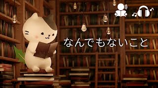 「なんでもないこと」1分間のんびり300文字朗読 のフリー台本