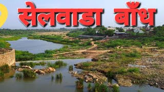 सेलवाडा बाँध | गाँव की सुंदरता और बाँध का नज़ारा || #nature #musafir