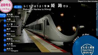 【大久保停車】車内放送　らくラクはりま　姫路行き　Rakuraku Harima to Himeji In-Train Announcements