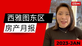 西雅图东区房产跌了多少？最全最新数据出炉 2023年2月Seattle Eastside February Local Market Update