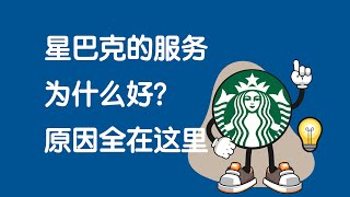 星巴克的服务为什么好？原因全在这里