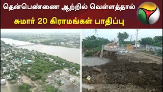 தென்பெண்ணை ஆற்றில் வெள்ளத்தால் சுமார் 20 கிராமங்கள் பாதிப்பு