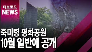 [수원]한국전쟁 유엔군 첫 전투지 '죽미령'/티브로드