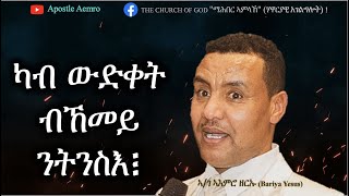 ካብ ውድቀት ብኸመይ ንትንስእ፧