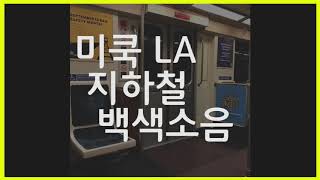 에어팟 프로 노이즈캔슬링 테스트용 백색소음(이어폰노캔 테스트) | 미국 LA 지하철 백색소음