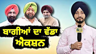 ਕੈਪਟਨ ਖਿਲਾਫ ਬਾਗੀਆਂ ਦਾ ਵੱਡਾ ਐਕਸ਼ਨ Congress leaders action on CM Captain | Judge Singh Chahal | Punjab