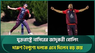 যুক্তরাষ্ট্রেও নাসির জাদু, দলকে এনে দিলেন বড় জয় | Nasir Hossain | USA Cricket