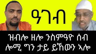 ከድዓት ይፋረዩ ኣለው ዓገብ ንበል