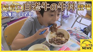 小中学校の給食にまちの特産品・白老牛の牛丼登場　ふるさと給食の一環で　北海道・白老町