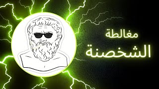 ليه الشخصنة مغالطة؟