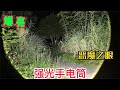 开箱“恶魔之眼”手电筒，亮度爆炸，打开后整个村子像白天一样！【半生开箱】