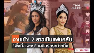 “พิ้งกี้ - แพรว” เคลียร์ดราม่าเมินใส่แฟนคลับ