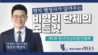 [LIVE]현직 행정사가 알려주는 비영리단체  [ 1화 한국양심보험인협회 노영규 대표  ]