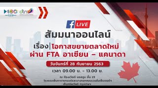 การเสวนาหัวข้อ “โอกาสขยายตลาดใหม่ ผ่าน FTA อาเซียน – แคนาดา”