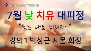 삼성산피정의집 7월 낮 치유대피정 (강의1 박상근 시몬)