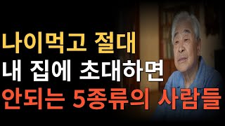 노년에 내집에 초대하면 안되는 5가지 유형의 사람들