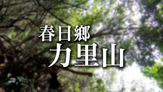 【屏東春日鄉力里山 】一日登山，GO！