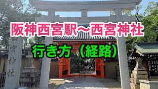 【西宮市地域情報動画】阪神西宮駅から西宮神社までの行き方（経路）の説明