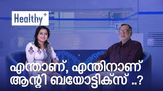 എന്താണ്, എന്തിനാണ് ആന്റി ബയോട്ടിക്സ്? - Dr. K P Aravindan