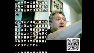 067　顕正会の葬儀用の”導師曼荼羅”とやらも間違いなく浅井昭衛が勝手に作ったニセ本尊　[顕正会歴約30年の方をじっくり折伏②]