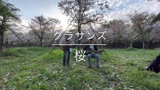 グラサンズ　コブクロ　桜　弾き語り