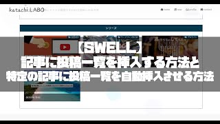 【SWELL】記事に投稿一覧を挿入する方法と、特定の記事に投稿一覧を自動挿入させる方法