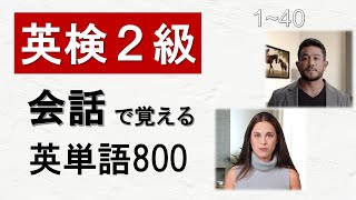 【1-40】会話で覚える英単語 800　【英検2級】【英単語】