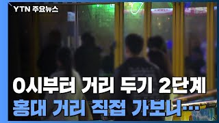 0시부터 사회적 거리두기 2단계...적막한 홍대 거리 / YTN