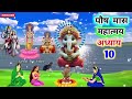 पौष मास कथा अध्याय 10🪔 paush maas ki katha day 10 paush mahatmya adhyay 10