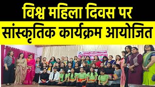 विश्व महिला दिवस पर सम्मान व सांस्कृतिक कार्यक्रम आयोजित | World Women Day | Sach Ki  Raftar