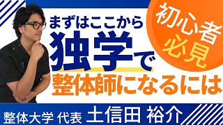 【まずはここから！】初心者から独学で整体師になるには？