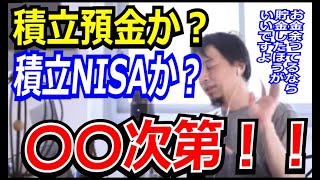 定期預金か？積立NISAか？答えは〇〇次第！！【ひろゆき_切り抜き】【名言】【お金】