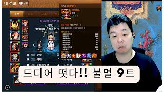 바:연 불멸9트 드디어 떳다