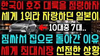 한국이 기술력으로 일본을 꺾고 호주 대륙을 점령하자, 세계 1위라며 자랑하던 일본이 짐싸서 집으로 돌아간 이유, 한국이 수소 최대시장 선점한 상황