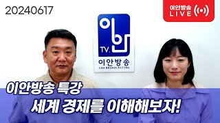 20240617 [이안방송 특강 - 세계 경제를 이해해보자!]