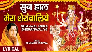 सुन हाल मेरा शेरांवालिये Sun Haal Mera Sheranwaliye |🙏Devi Bhajan🙏| ANURADHA PAUDWAL,Mamta Ka Mandir