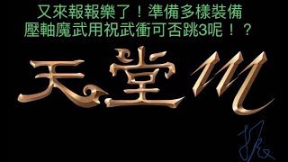 《遊戲頻道》衝裝還是爆裝呢!?魔武用祝武衝會跳3嗎!?+5武官斗篷祝防點是否順利跳+7呢!?~