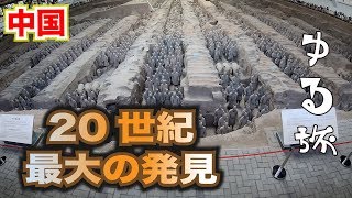 #37ゆる旅【中国】20世紀最大の発見！兵馬俑(へいばよう)