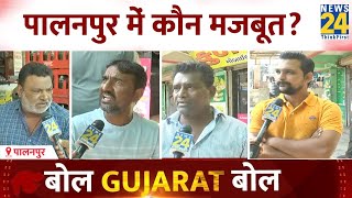 Palanpur की जनता किसके सिर सजाएगी ताज? देखिए Bol Gujarat Bol | EP 7 | Gujarat Election 2022