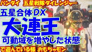 【90年代】バンダイ　五星合体ＤＸ大連王　可動域増で遊んでいる様【ダイレンジャー】(字幕付・ｃｃ)”BANDAI DX Dairenoh review”