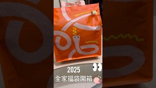 2025全家福袋開箱 #福袋 #全家 #臺灣 #taiwan