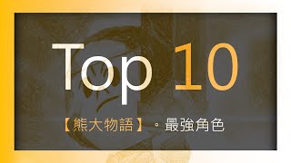 2020年 【熊大物語】 最強角色 Top 10