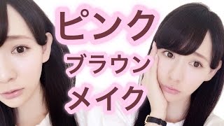 【毎日メイク】ナチュラルで可愛いピンクブラウンでモテ顔を狙う!!