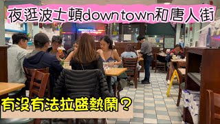 夜逛波士頓downtown和唐人街，有沒有法拉盛熱鬧？