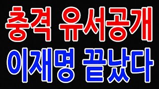 끝내 유서 공개 이재명 난리났다