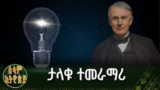 ታላቁ ተመራማሪ - ቶማስ ኤዲሰን