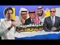 وسـ،ـاخة وخيـ،ـانة الحكام العرب ممتدة.. لطُـ،ـوفان الأقـ،ـصى!