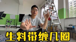 米师傅分享缠生料带的方法，选择生料带要看它的宽度，厚度，韧性和非油性，这样的适合卫浴安装